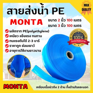 สายส่งน้ำ PE 2 บาร์ สีฟ้า MONTA 2-3 นิ้ว ความยาว 100 เมตร🏳‍🌈🌈