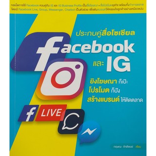 ประกบคู่สื่อโซเชียล Face book และ I G (สภาพ B หนังสือมือ 1)