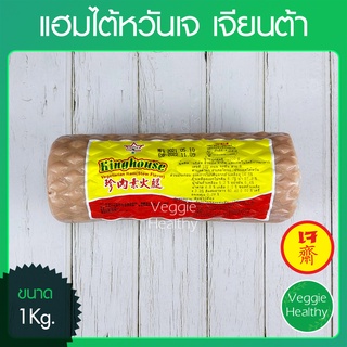 🥩แฮมไต้หวันเจ Love J เจียนต้า ขนาด 1 กิโลกรัม (อาหารเจ-วีแกน-มังสวิรัติ), Vegetarian Ham Stew Flavor 1Kg.🥩