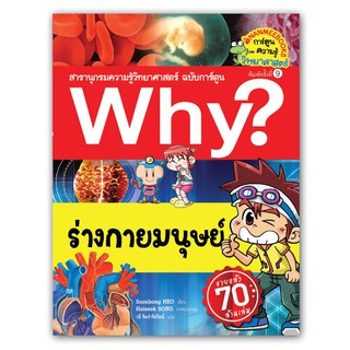 NANMEEBOOKS หนังสือ ร่างกายมนุษย์(ปกใหม่) :ชุด Why? สารานุกรมวิทยาศาสตร์  : หนังสือการ์ตูน การ์ตูนความรู้