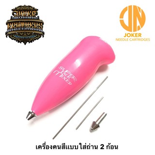 เครื่องคนสี Super Ink Mixer เเบบใช้ถ่าน 2 ก้อน