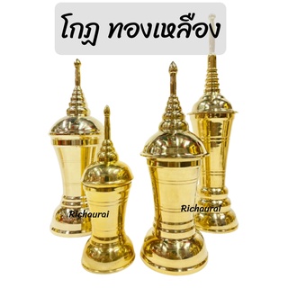 โกฏ โกฏใส่กระดูก โกฏใส่อัฐิ ทองเหลือง ทรงเจดีย์ ทรงสูง