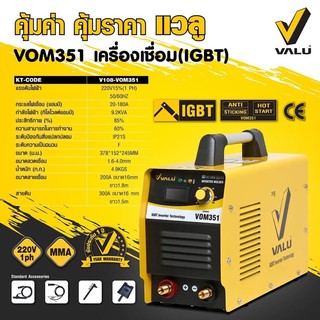 ตู้เชื่อม ตู้เชื่อมราคาถูก เครื่องเชื่อม IGBT ระบบ INVERTER รุ่น VOM351 ยี่ห้อ VALU  รับประกัน 1 ปี