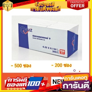 🖇ขายดี🖇 ซองจดหมาย ซองขาว เบอร์9 ตราคิวบิซ ขนาด 4.25"x9.125" หนา 100แกรม 100G Q-Biz Envelopes No.9  🚚✅