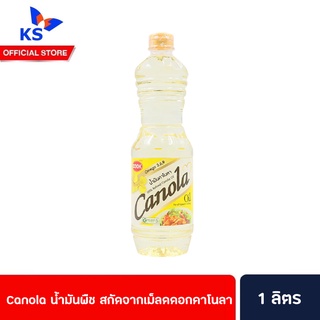 Canola น้ำมันพืช คาโนลา สกัดจากเม็ลดดอกคาโนลา 1 ลิตร (0011)