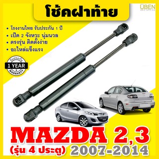 โช๊คฝาท้าย โช๊คฝากระโปรงหลัง มาสด้า 2 มาสด้า 3 (รุ่น 4 ประตู)  Gas strut trunk strut for MAZDA 2 and MAZDA 3 Y2007-2014