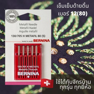 BERNINA เข็มจักรเย็บผ้า สำหรับเย็บด้ายดิ้น เบอร์12(80) แพ็ค 5 เล่ม ใช้ได้กับจักรบ้านทุกยี่ห้อ