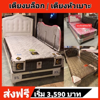 ส่งฟรี-เตียงบล็อก/เตียงหัวเบาะ/เตียงหัวนวม มีหลายแบบ ไซส์3.5ฟุต