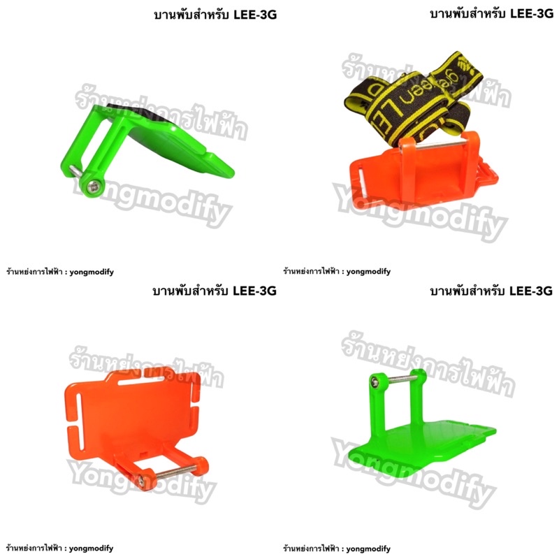 บานพับไฟฉายคาดหัว อะไหล่ไฟฉาย สำหรับ Applegreen LEE-3G เท่านััน!! ต้องใช้น็อตเดิมของไฟฉาย