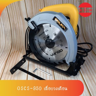 [OSCS-950] OSUKA เลื่อย เลื่อยวงเดือน ขนาด 7 นิ้ว (1,500W) รุ่น OSCS-950