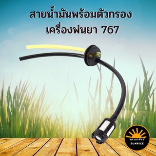 สายน้ำมัน พร้อมตัวกรอง เครื่องพ่นยา เครื่องตัดหญ้า 767 260 GX35 TU26