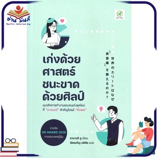 หนังสือ เก่งด้วยศาสตร์ ชนะขาดด้วยศิลป์ หนังสือพัฒนาตนเอง หนังสือ HOW TO #อ่านเลย