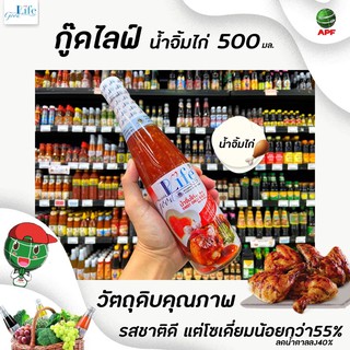 🔥ขวดใหญ่ Goodlife น้ำจิ้มไก่ 500 มล. สูตรลดน้ำตาล 50% และลดเกลือโซเดียม 50% กู๊ดไรฟ์ good life(0317)