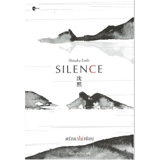 ศรัทธาไม่เงียบ Silence