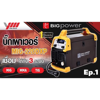 BIGPOWER MIG220DXP เครื่องเชื่อม 3ระบบ MIG-MMA-TIG แถมลวด