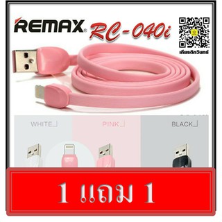 สายชาร์จ REMAX  cable USB to i6/i6s/i7/i5 รุ่น RC-040i  1 แถม 1