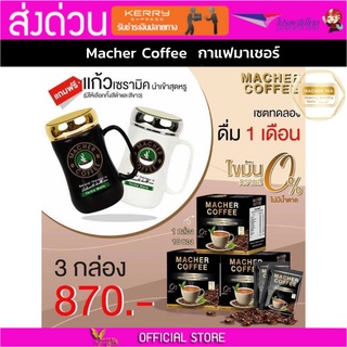 3แถม1 มาเชอร์คอฟฟี่ กาแฟมาเชอร์ กาแฟมาเต กาแฟเยอร์บามาเต MacherCoffee Macher Coffee สารสกัดจากธรรมชาติ 100%