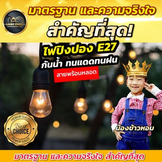 Light Farm แถมฟรี!! หลอดปิงปอง หลอดไส้ 3-5W เมื่อซื้อ สายระย้า ขั้ว E27 ทางร้าน ไฟราว ไฟตกแต่ง ไฟงานวัด