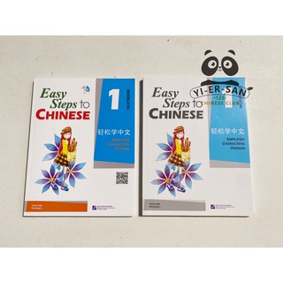 轻松学中文1 Easy Step to Chinese 1 หนังสือเรียนภาษาจีนและแบบฝึกหัดเล่ม 1