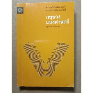 กลลวงแห่งศาสตร์ (043)