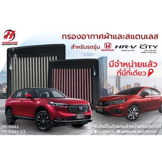 HURRICANE กรองอากาศสแตนเลส , ผ้าแดง HONDA ( CITY HYBRID , e:HEV , HR-V HYBRID ) HS-0442