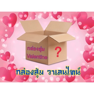 กล่องสุ่ม ของขวัญวาเลนไทน์