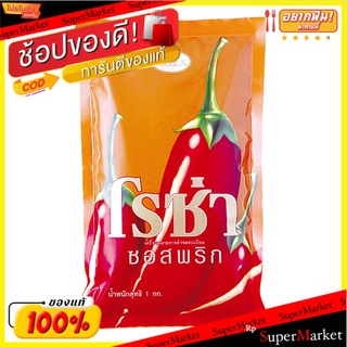 🚚พร้อมส่ง!! 💨 (แพ็ค3)โรซ่า ซอสพริก 1000 กรัม 💥โปรสุดพิเศษ!!!💥