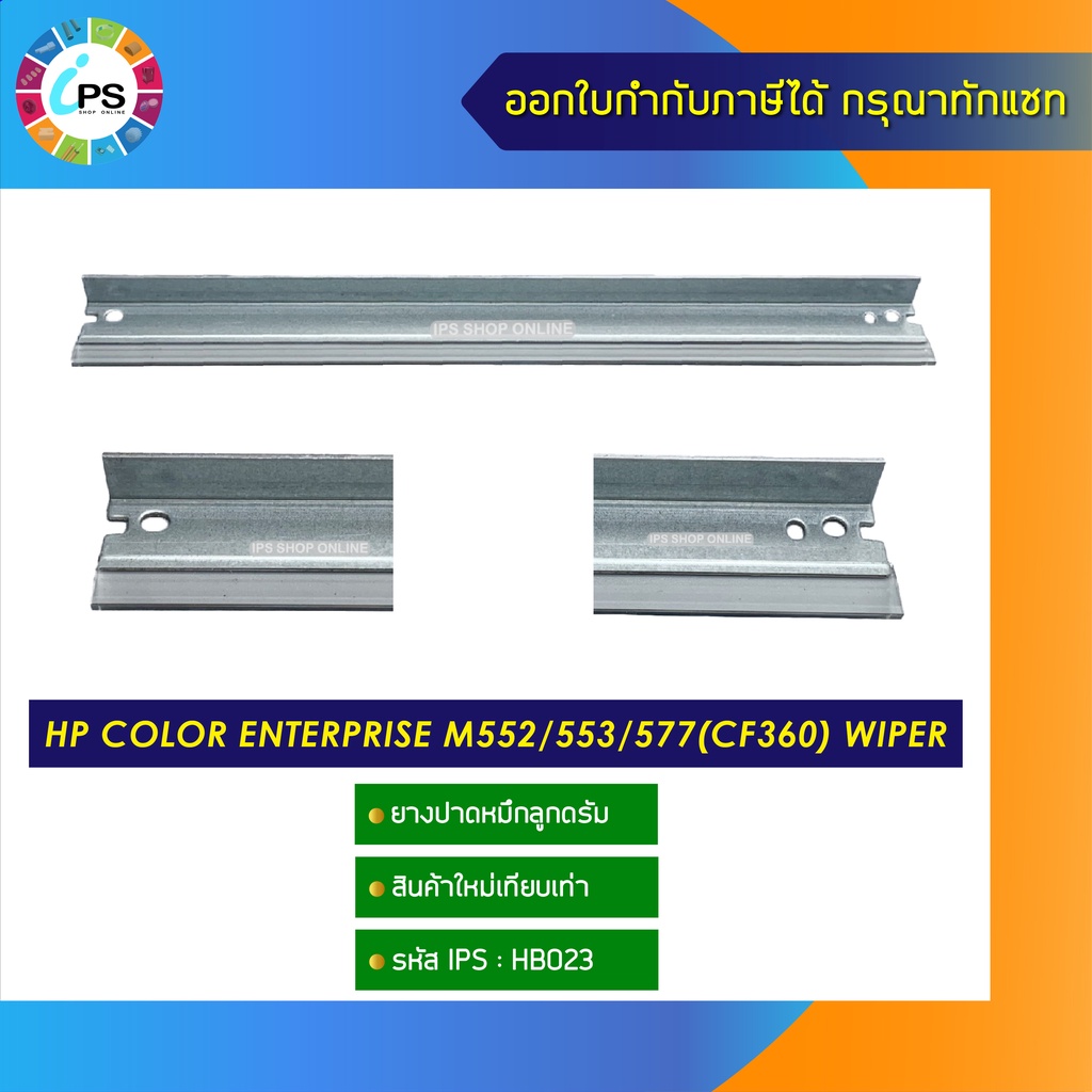 ยางปาดหมึกลูกดรัม HP Color Enterprise M552/553/577(CF360) wiper blade