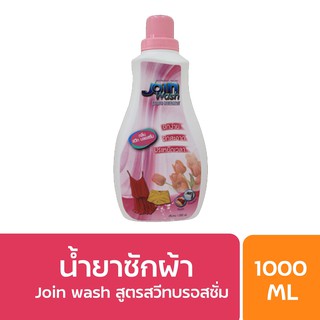 Join Wash น้ำยาซักผ้า สูตรสวีทบรอสซั่ม