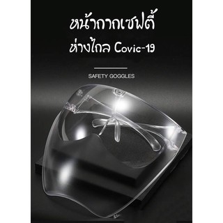 เฟสชิว  กันลม หน้ากากนิรภัย หน้ากากตัดหญ้า หน้ากากกันสะเก็ด กันกระเด็น face shield กระจกหนา