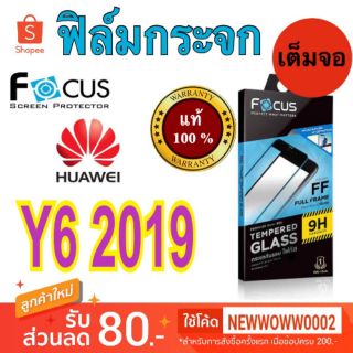 Focus​ฟิล์ม​กระจกใส​ Huawei​ Y6 2019​ เต็มจอ