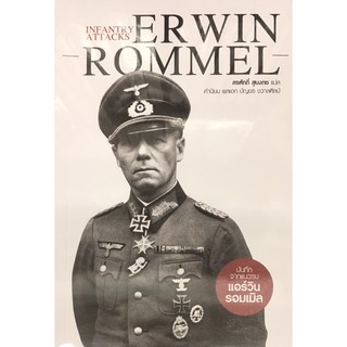 INFANTRY ATTACKS ERWIN ROMMEL บันทึกจากแนวรบ แอร์วิน รอมเมิล