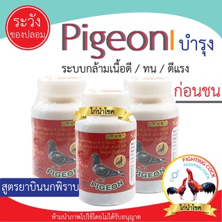 พร้อมส่ง!! พีเจี้ยน_ไก่ชนสยาม pigeon สำหรับไก่ชน / บำรุงระบบภายใน&amp;กล้ามเนื้อดี