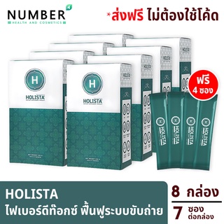 Holista Fiber Detox โฮลิสต้า 8 กล่อง แถม 4 ซอง อาหารเสริมช่วยฟื้นฟูระบบขับถ่าย ท้องผูก ล้างสารพิษในร่างกาย