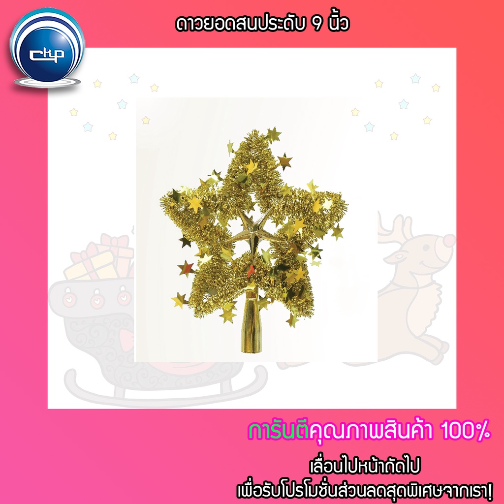 ราคาส่ง สำเพ็ง ดาวยอดสนประดับ 9 นิ้ว