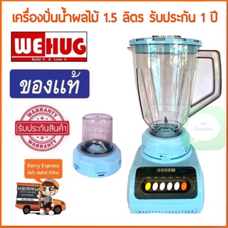 KASHIWA , WEHUG เครื่องปั่นน้ำผักผลไม้ 1.5 ลิตร รุ่น KW-999,WE-999 เครื่องปั่นน้ำ เครื่องปั่น รับประกัน 1 ปี