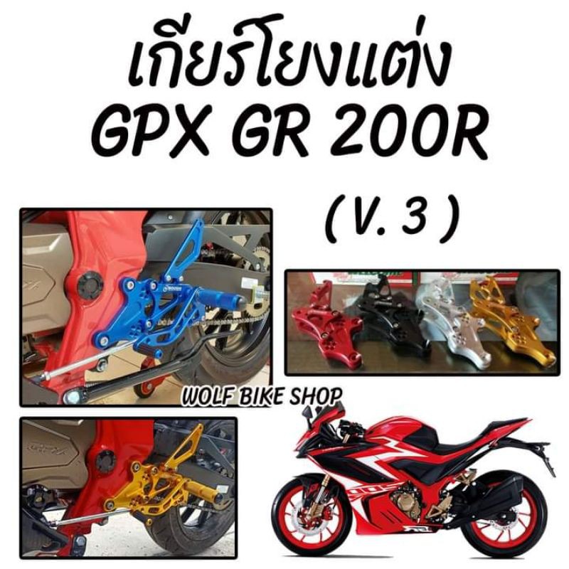 เกียร์โยง GPX GR 200r ( V3 )