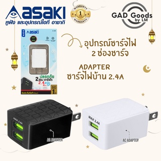 Asaki AC Adapter หัวชาร์จอเเด๊ปเตอร์ พร้อม 2 ช่อง USB ความจุไฟ 2.4A รองรับระบบ iOS &amp; Android รุ่น A-5H