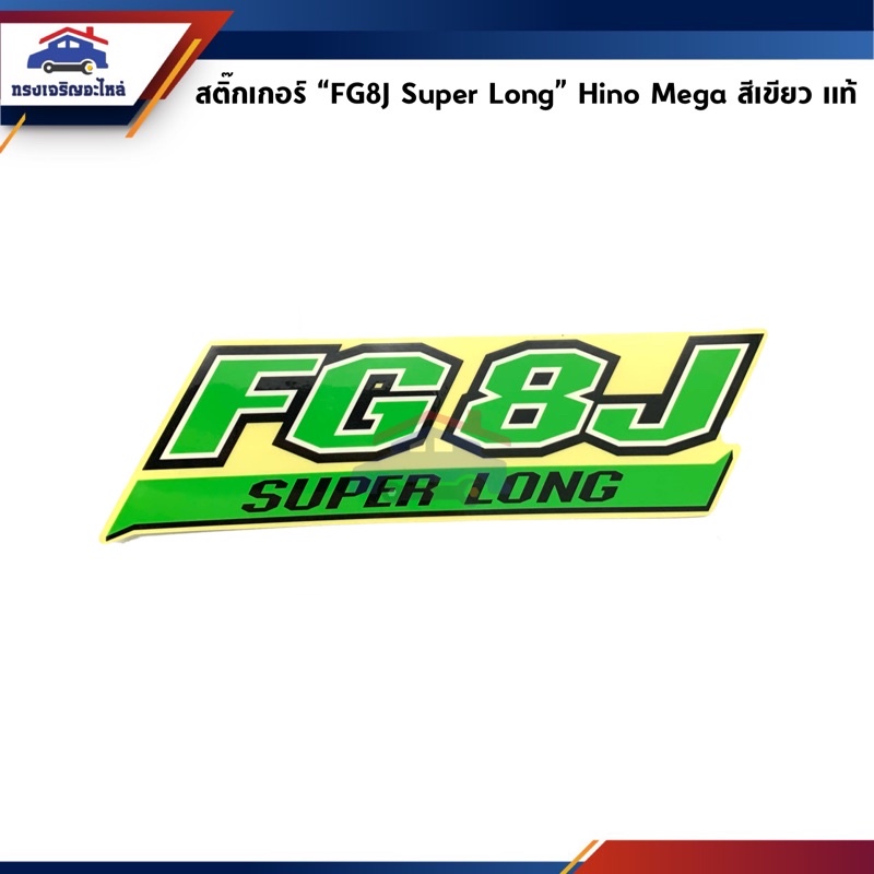(แท้💯%) สติ๊กเกอร์ “FG8J” Hino Mega Series 500 สีเขียว
