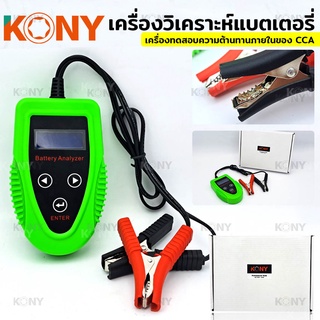 KONY เครื่องทดสอบแบตเตอรี่รถยนต์ Car Charge