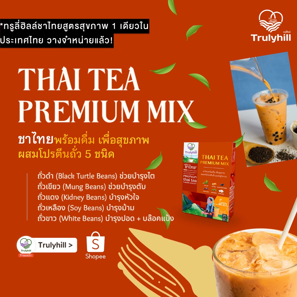 [เจ] Trulyhill Thai Tea Mix ชาไทยพร้อมดื่ม เพื่อสุขภาพ ผสมโปรตีนถั่วและหญ้าหวาน (12 ซอง) - รูปที่ 6