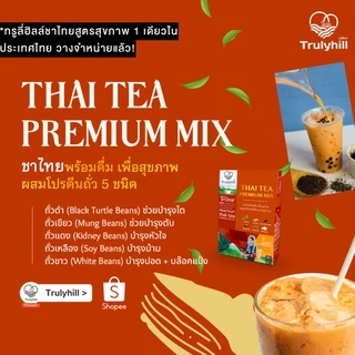 [เจ] Trulyhill Thai Tea Mix ชาไทยพร้อมดื่ม เพื่อสุขภาพ ผสมโปรตีนถั่วและหญ้าหวาน (12 ซอง)