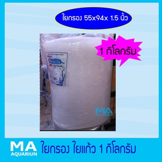 ใยกรองละเอียด ใยแก้ว 1 กิโลกรัม ขนาด 55x94x1.5 นิ้ว( 1 คำสั่งซื้อ ไม่เกิน 2 ชิ้น)