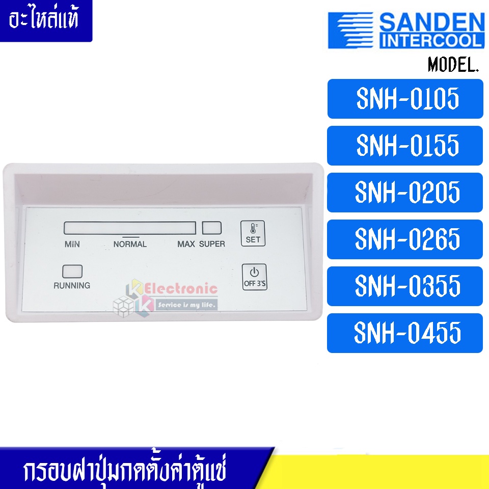 กรอบฝาปุ่มกดตั้งค่าตู้แช่ Sanden Intercool-(ซันเดนท์ อินเตอร์คูล)รุ่น*SNH-0105/SNH-0155/SNH-0205/SNH-0265/SNH-0355
