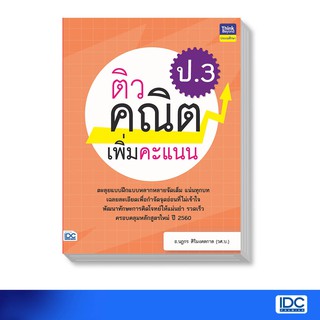 Thinkbeyond Book(ธิงค์บียอนด์ บุ๊คส์)หนังสือ ติวคณิตเพิ่มคะแนน ป.3 8859099306218