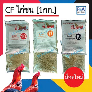 อาหารไก่ชนCF_ขนาด 1Kg_เบอร์10,11,19 (1กก.)