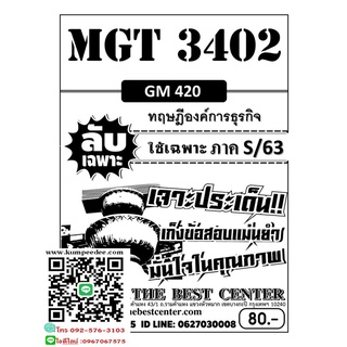 ลับเฉพาะMGT 3402 (GM 420 ) ทฤษฎีองค์การธุรกิจ ภาคS/63(TBC)80