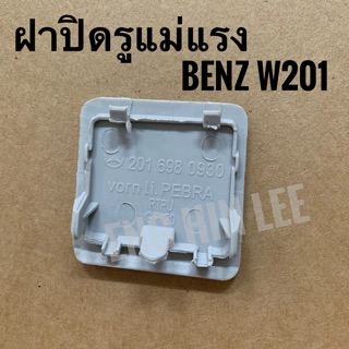 BENZ ฝาปิดรูแม่แรง ข้างหน้า(LH) รถเบนซ์ BENZ W201 190E ฝาปิดรูสเกิร์ต ข้างหน้า ด้านซ้าย