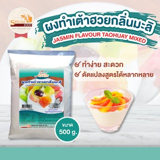 ผงทำเต้าฮวยกลิ่นมะลิ (JASMIN FLAVOUR TAOHUAY MIXED) 500 กรัม / ถุง