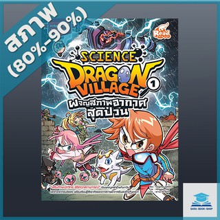 Dragon Village Science เล่ม 1 ตอน ผจญสภาพอากาศสุดป่วน (4870123)